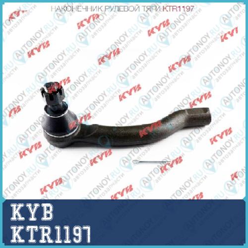 Наконечник рулевой тяги KTR1197