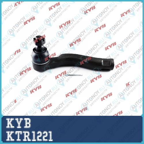 Наконечник рулевой тяги KTR1221