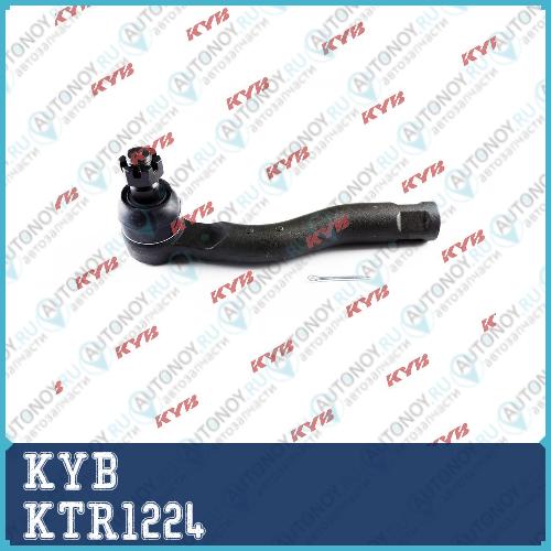 Наконечник рулевой тяги KTR1224