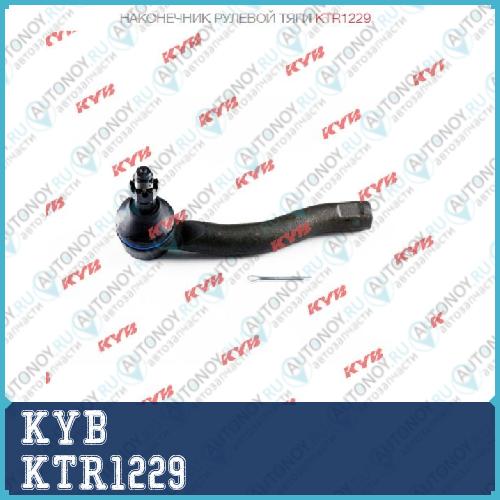 Наконечник рулевой тяги KTR1229