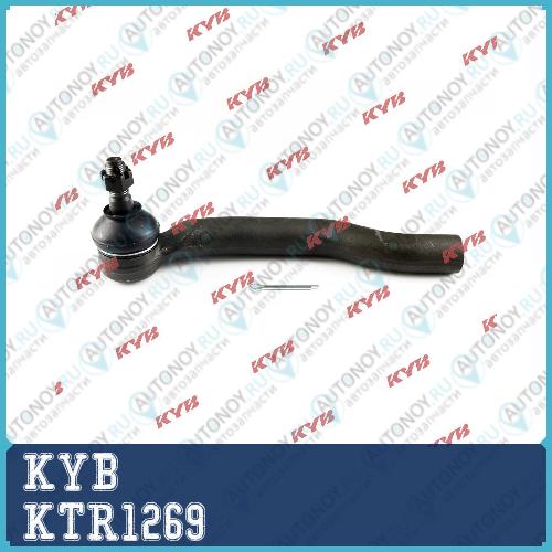 Наконечник рулевой тяги KTR1269