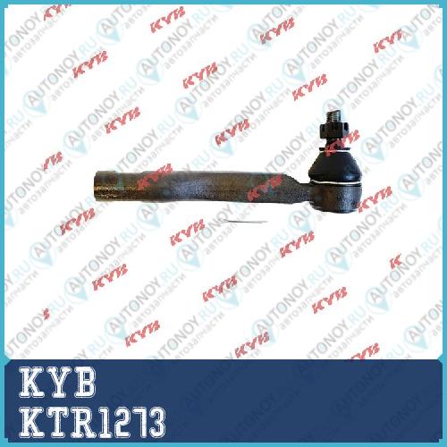 Наконечник рулевой тяги KTR1273