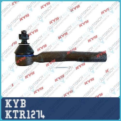 Наконечник рулевой тяги KTR1274