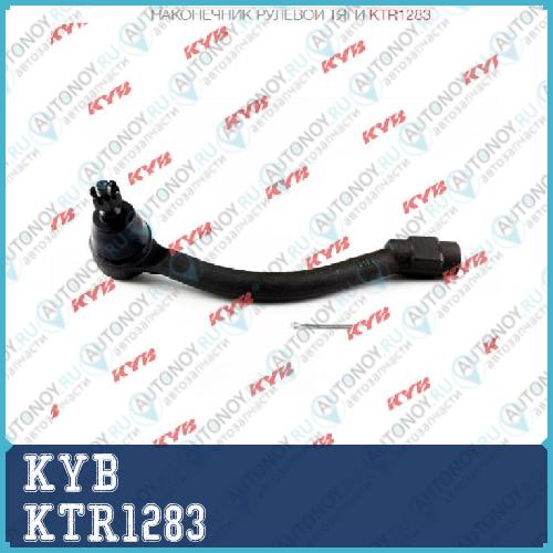 Наконечник рулевой тяги KTR1283
