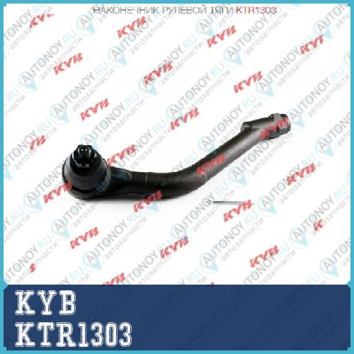 Наконечник рулевой тяги KTR1303