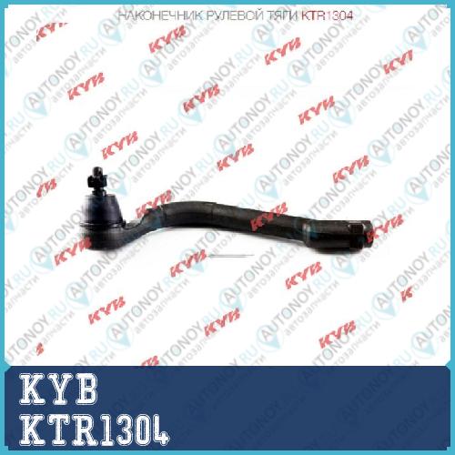 Наконечник рулевой тяги KTR1304