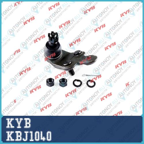 Шаровая опора KBJ1040