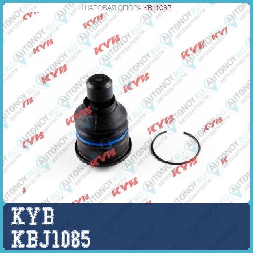 Шаровая опора KBJ1085