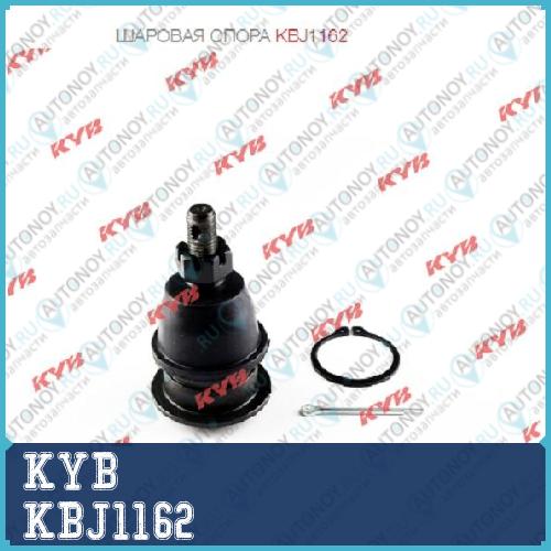 Шаровая опора KBJ1162