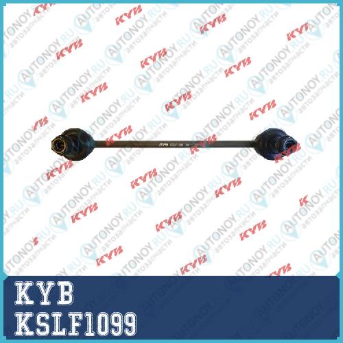 Стойка стабилизатора KSLF1099