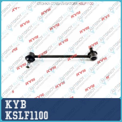 Стойка стабилизатора KSLF1100