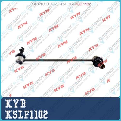 Стойка стабилизатора KSLF1102