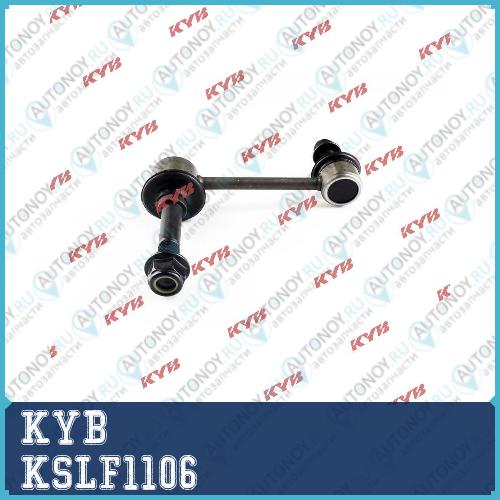 Стойка стабилизатора KSLF1106
