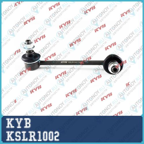 Стойка стабилизатора KSLR1002