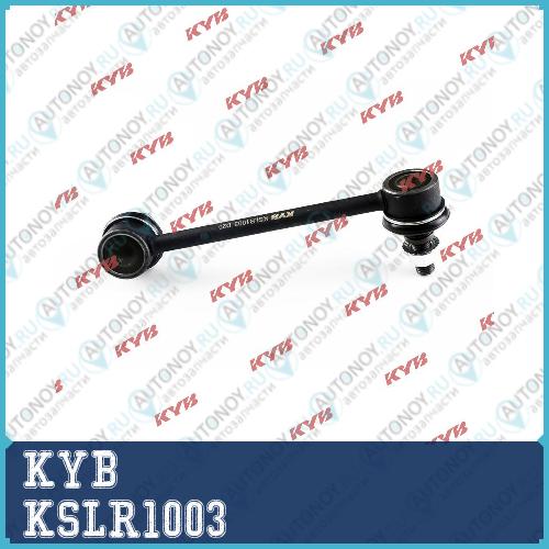 Стойка стабилизатора KSLR1003