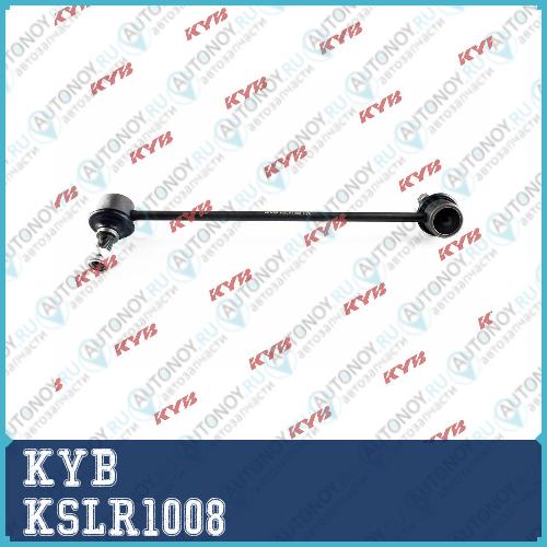 Стойка стабилизатора KSLR1008