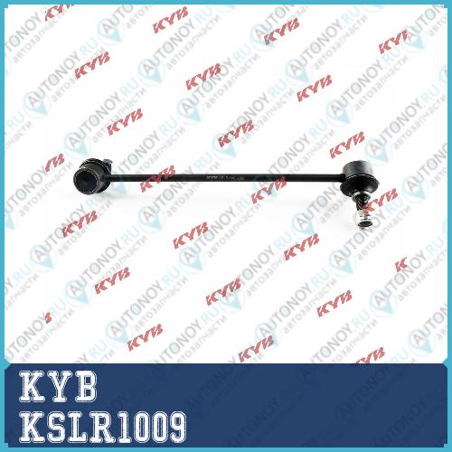 Стойка стабилизатора KSLR1009