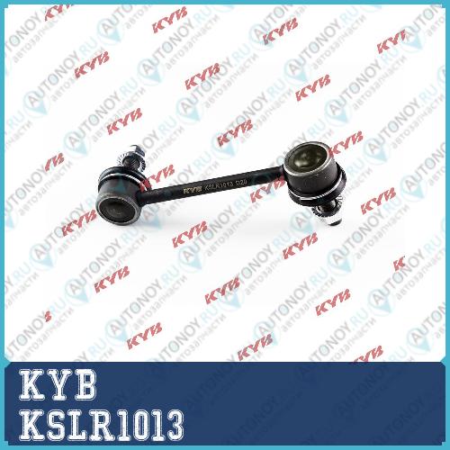 Стойка стабилизатора KSLR1013
