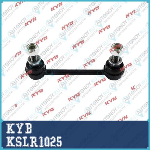 Стойка стабилизатора KSLR1025