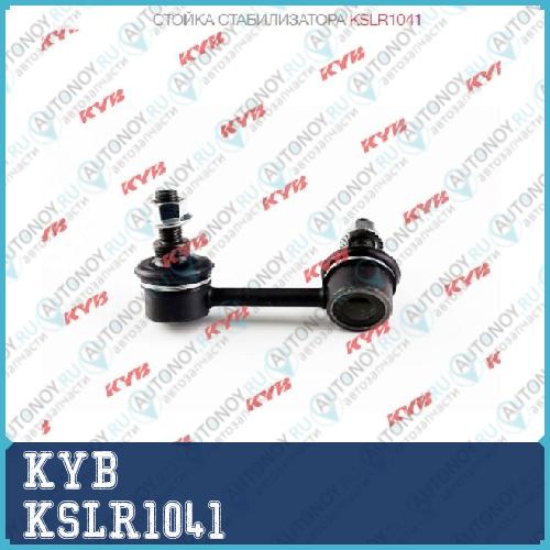 Стойка стабилизатора KSLR1041