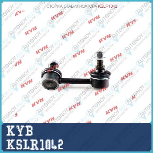 Стойка стабилизатора KSLR1042