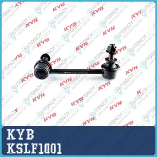 Стойка стабилизатора KSLF1001