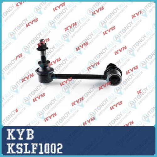 Стойка стабилизатора KSLF1002