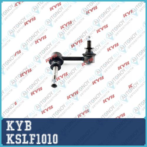 Стойка стабилизатора KSLF1010