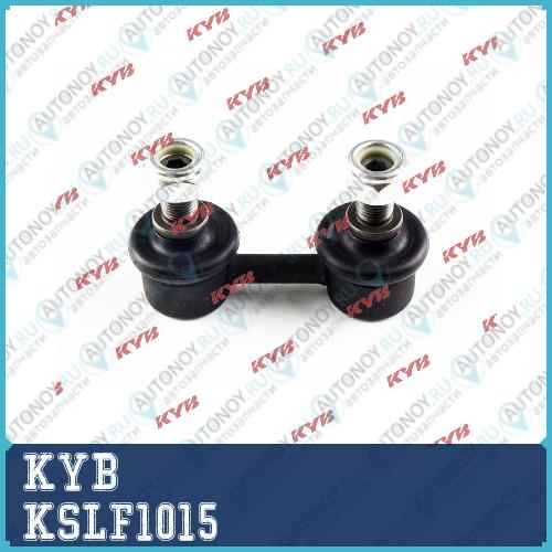 Стойка стабилизатора KSLF1015