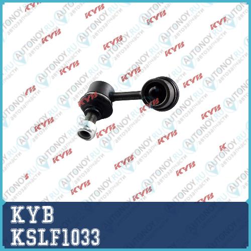 Стойка стабилизатора KSLF1033