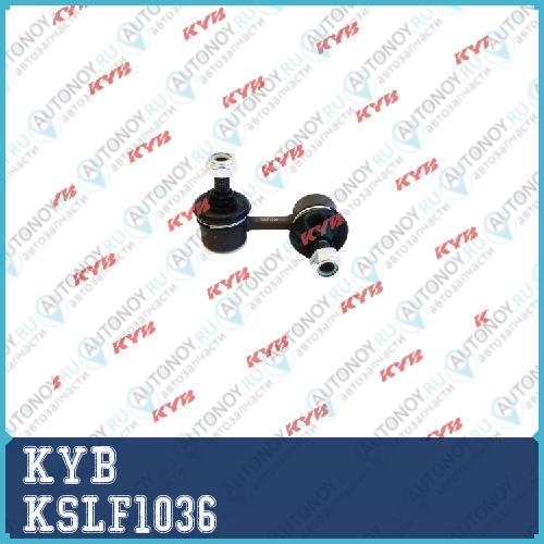 Стойка стабилизатора KSLF1036
