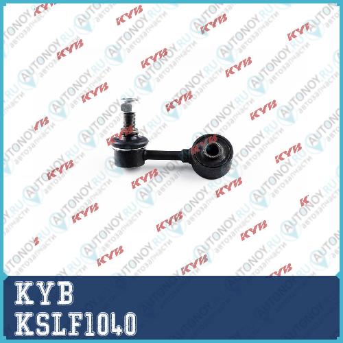 Стойка стабилизатора KSLF1040