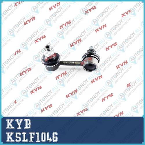 Стойка стабилизатора KSLF1046