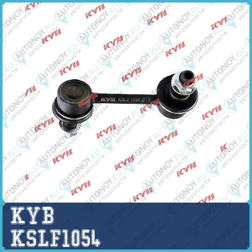 Стойка стабилизатора KSLF1054