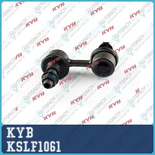 Стойка стабилизатора KSLF1061