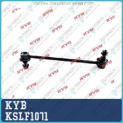 Стойка стабилизатора KSLF1071
