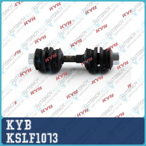 Стойка стабилизатора KSLF1073