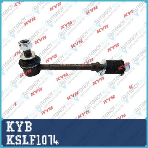 Стойка стабилизатора KSLF1074