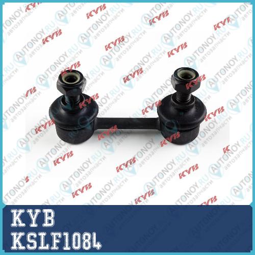 Стойка стабилизатора KSLF1084