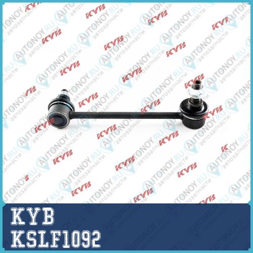 Стойка стабилизатора KSLF1092