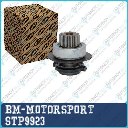 Бендикс стартера  STP9923