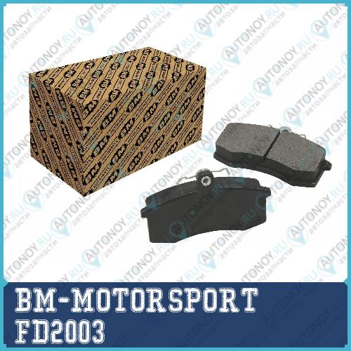 Колодки ТОРМОЗНЫЕ ДискОВЫЕ FD2003