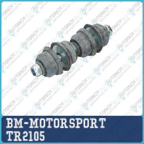 Стойка стабилизатора заднего праваялевая для FOCUS I BM TR2105