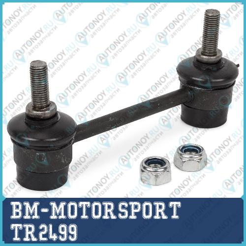 Стойка стабилизатора заднего праваялевая BM TR2499