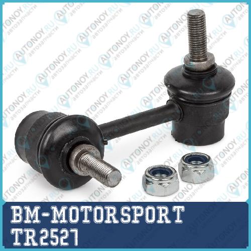 Стойка стабилизатора заднего правая BM TR2527