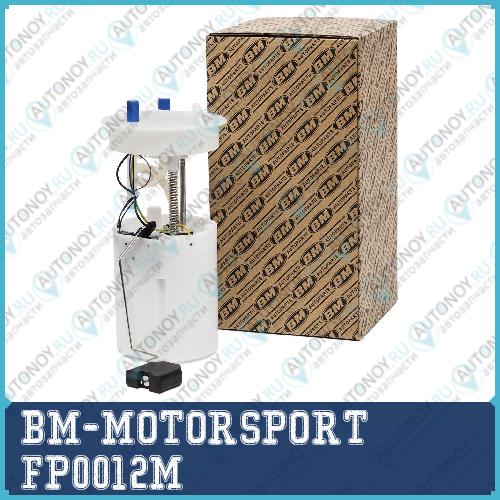 Топливный электробензонасос в сборе Volkswagen Polo седан V 612 614  1.6 2010- Skoda FP0012M