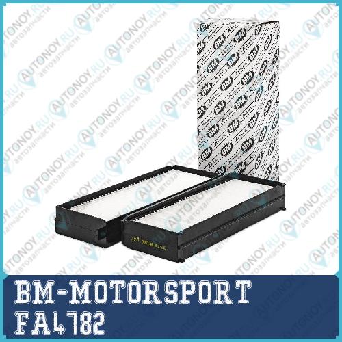 Фильтр салонный (ком-т 2шт.) Hyundai Santa Fe I FA4782