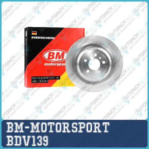 Диск тормозной передний вентилируемый BDV139 Mercedes-Benz GL II (X166)GLE (W166)GLE купе (C292)GLS (X166)ML