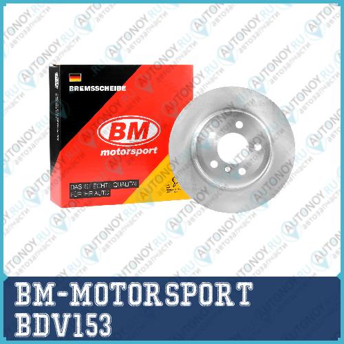 Диск тормозной задний BDV153 BMW X5 (E70 F15 F85) X6 (E7172F1686) 07-