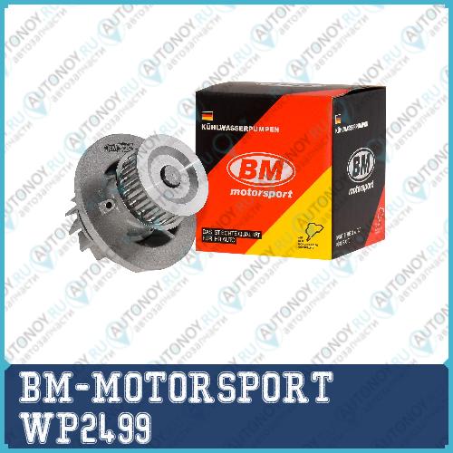 Помпа системы охлаждения CHEVROLET/OPEL AVEO WP2499